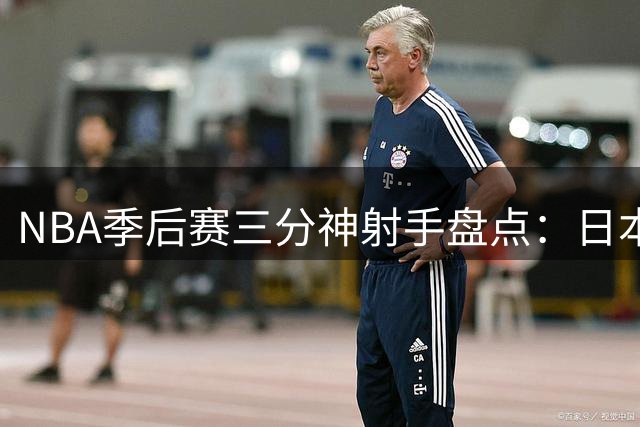 NBA季后赛三分神射手盘点：日本前锋八村塁力压群星登顶