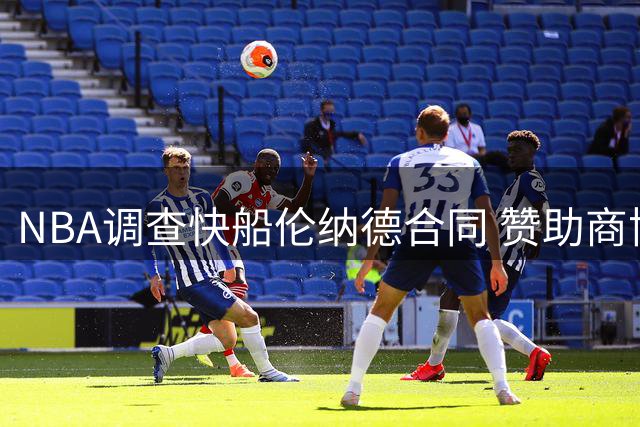 NBA调查快船伦纳德合同 赞助商协议或涉工资帽漏洞