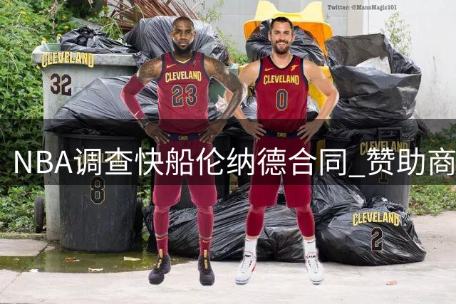 NBA调查快船伦纳德合同 赞助商协议或涉工资帽漏洞